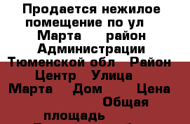 Продается нежилое помещение по ул. 8 Марта, 2, район Администрации Тюменской обл › Район ­ Центр › Улица ­ 8 Марта  › Дом ­ 2 › Цена ­ 14 500 000 › Общая площадь ­ 73 - Тюменская обл., Тюмень г. Недвижимость » Помещения продажа   . Тюменская обл.,Тюмень г.